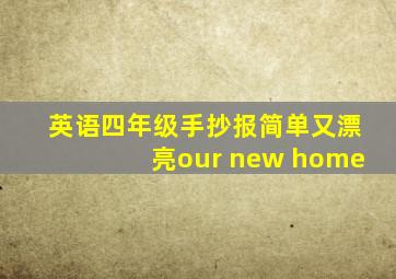 英语四年级手抄报简单又漂亮our new home